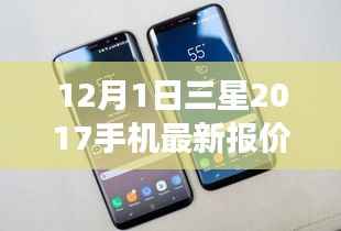 三星手机最新报价探索，2017年12月市场价位一览
