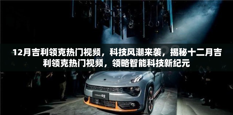 揭秘十二月吉利领克热门视频,科技风潮下的智能科技新纪元