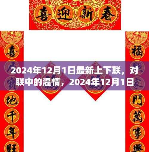 2024年12月1日最新上下联,对联中的温情,2024年12月1日的奇妙对联之旅