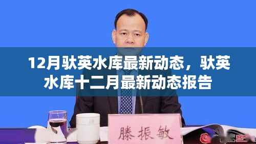 驮英水库十二月最新动态报告发布