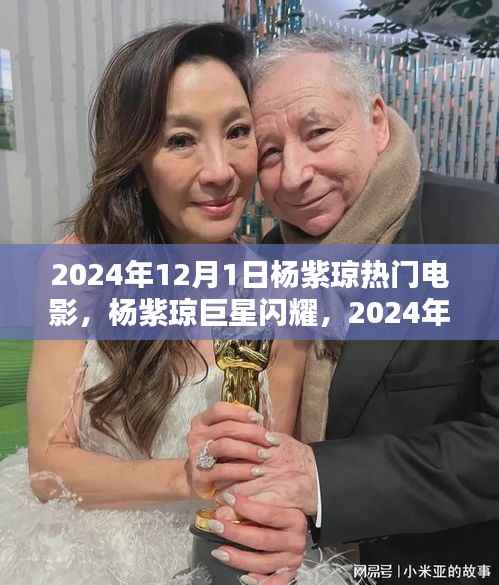 杨紫琼巨星闪耀,2024年热门电影抢先看(含杨紫琼主演影片)
