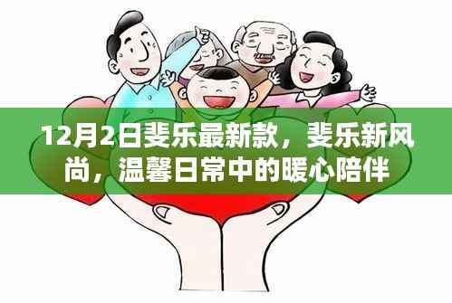 斐乐新风尚,暖心日常陪伴的时尚之选