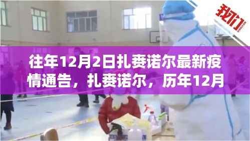 扎赉诺尔历年疫情通告回顾与影响分析,历年12月2日最新疫情通告解读