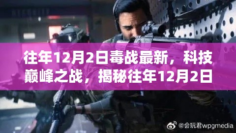 揭秘,历年12月2日毒战最新科技巅峰之战的高科技产品盘点