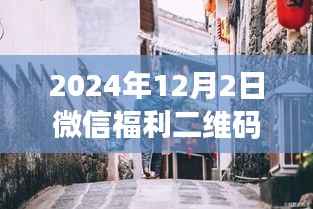 探秘隐藏小巷福利店,2024年微信福利二维码群热门新宠揭秘!