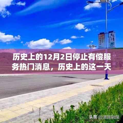 历史上的这一天,停止有偿服务的自信启航日,励志之旅向未来启航