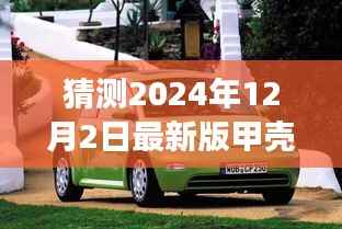 揭秘未来最新版甲壳虫,励志变革背后的自信之旅(拥抱学习与变革的旅程)