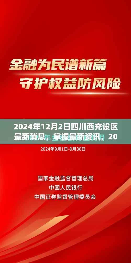 四川西充设区最新动态解析,步骤指南与最新资讯速递(2024年)