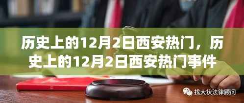 历史上的12月2日西安热门事件回顾与探讨