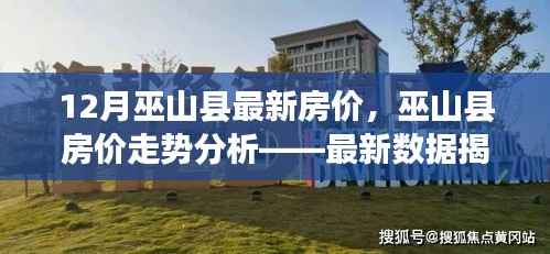 巫山县最新房价走势分析,12月数据揭示房价动态