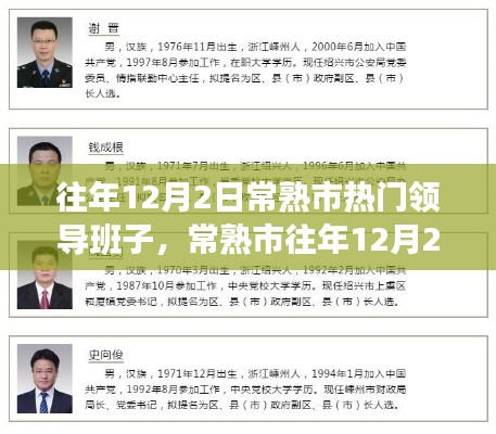 常熟市历年12月2日热门领导班子深度评测与介绍