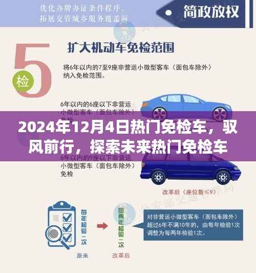 驭风前行,探索未来热门免检车的自然秘境之旅(2024年12月4日)