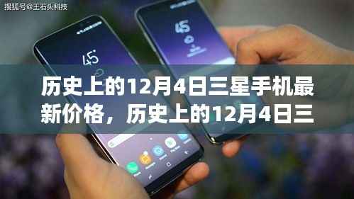 深度解析,三星手机价格变迁史——历史上的12月4日三星最新报价回顾