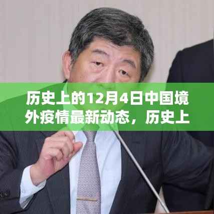 历史上的12月4日中国境外疫情动态回顾与最新概览