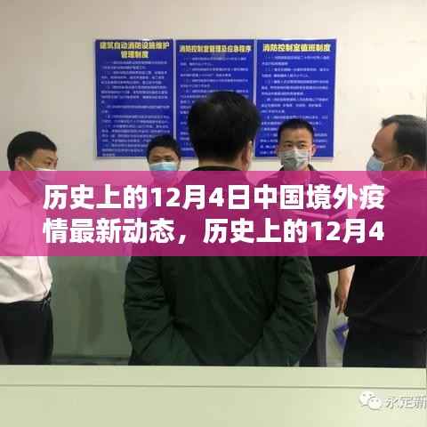 历史上的12月4日中国境外疫情动态回顾与最新概览