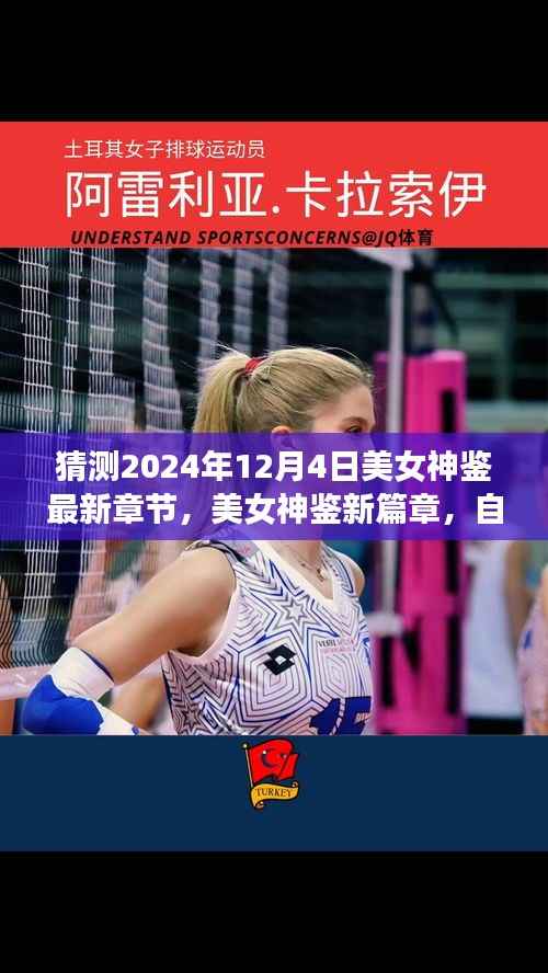 美女神鉴新篇章揭秘，自然美景之旅的心灵觉醒预测及解析（最新章节猜测）