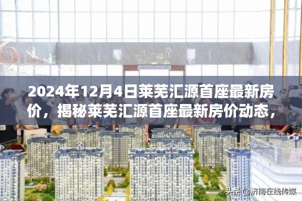 揭秘莱芜汇源首座最新房价动态，深度解读市场趋势与预测分析（2024年）