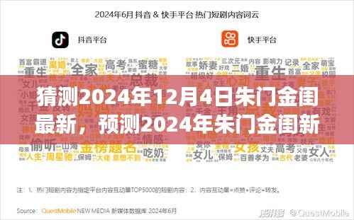 观点与理性碰撞,预测朱门金闺新动向,揭秘未来发展趋势的猜测(2024年12月4日最新)