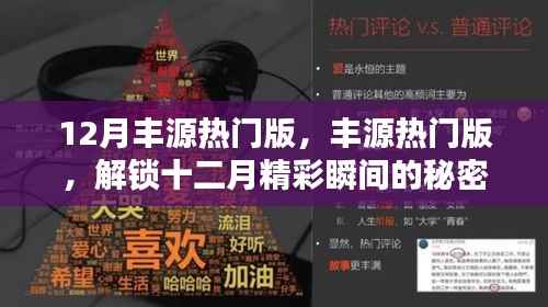解锁十二月丰源热门版,精彩瞬间的秘密