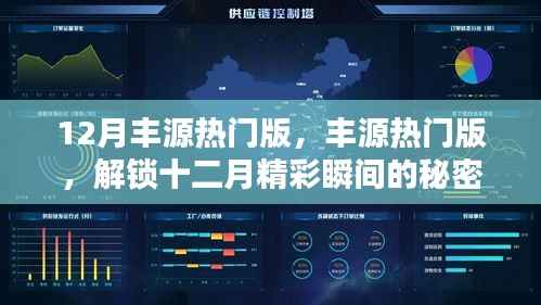 解锁十二月丰源热门版,精彩瞬间的秘密