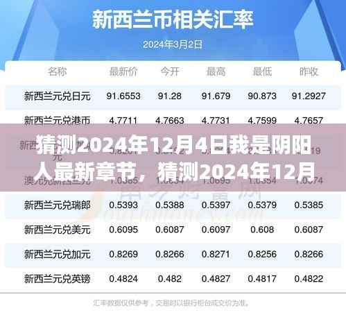 2024年12月4日阴阳人奇幻之旅,深度解析最新章节