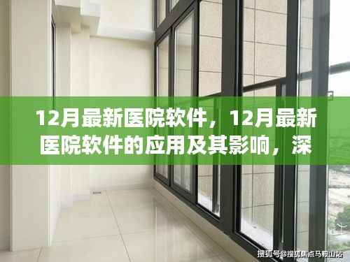 12月最新医院软件深度解析，应用与影响探讨