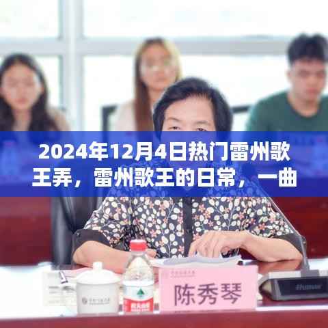 雷州歌王日常,悠扬歌声情暖人心,热门雷州歌王弄回顾 2024年12月4日