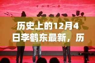 历史上的12月4日李鹤东最新,历史上的李鹤东与十二月四日,一场时间的探寻与观点的深度对话