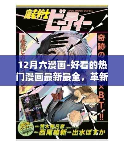 12月六漫画-好看的热门漫画最新最全,革新之作,12月六漫画——科技与艺术的极致融合,打造全新阅读体验