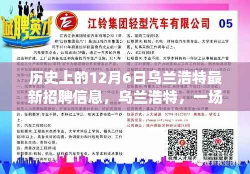 乌兰浩特,一场温馨招聘故事在12月6日揭晓