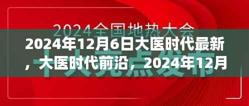 大医时代前沿,医疗科技崭新篇章在2024年12月6日揭晓
