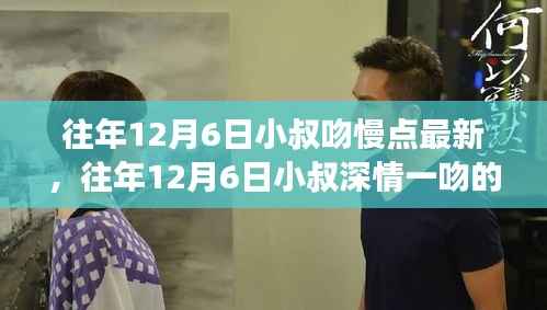 往年12月6日小叔吻慢点最新,往年12月6日小叔深情一吻的背后故事