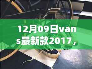 揭秘时尚潮流新宠,Vans最新款2017——经典与创新共舞时尚舞步
