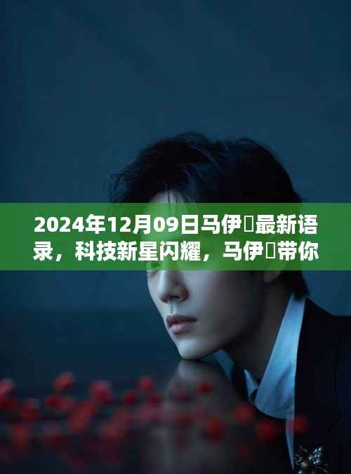马伊琍最新语录下的科技新星,未来科技魅力展望