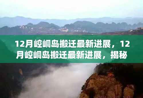 揭秘,崆峒岛搬迁最新进展与背后的故事曝光