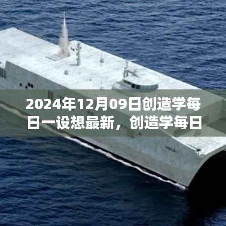 最新体验下的创造学每日一设想深度评测与介绍(2024年12月09日版)