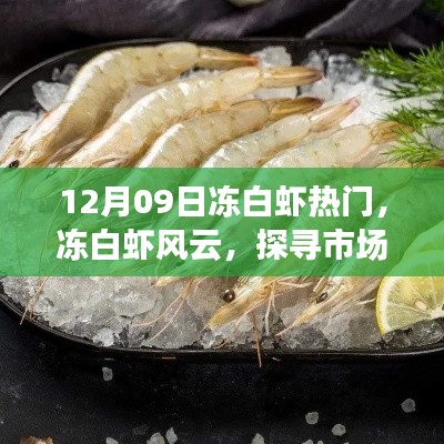 探寻冻白虾风云背后的故事,市场新宠的崛起与揭秘