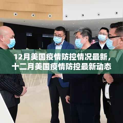 美国十二月疫情防控最新动态,挑战与希望并存