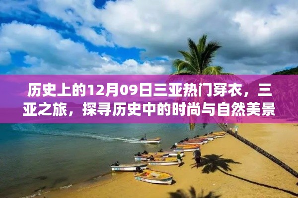 三亚之旅,探寻历史时尚与自然美景,穿衣探寻内心宁静与平和的12月09日纪念