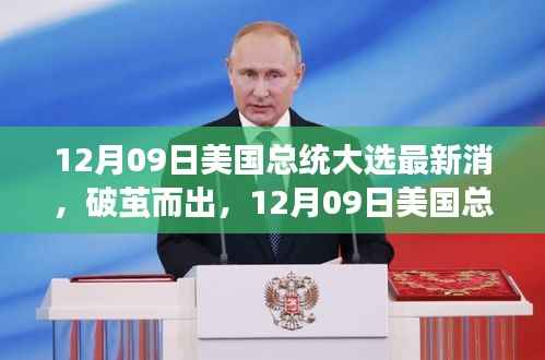 破茧而出,美国大选背后的励志故事与力量变迁