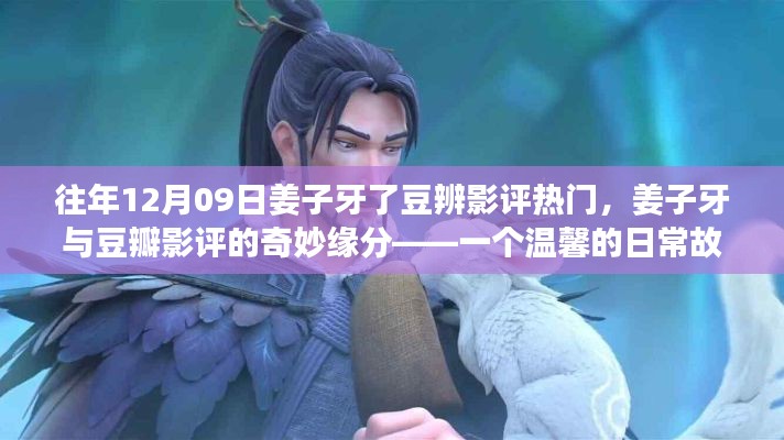 姜子牙豆瓣影评奇妙缘分,温馨日常故事引发热议的幕后揭秘