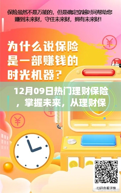 12月09日热门理财保险启示之旅,掌握未来,从理财保险启航