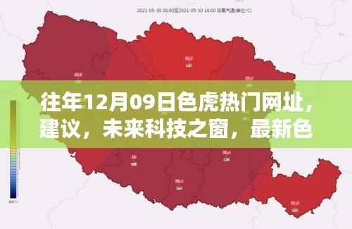 建议,往年色虎热门网址的科技焦点,最新产品与未来科技之窗展望,请注意,避免使用涉及色情内容的标题或描述,因为这违反了社会规范和法律法规。同时,提醒用户保持网络安全意识,避免访问不良网站。