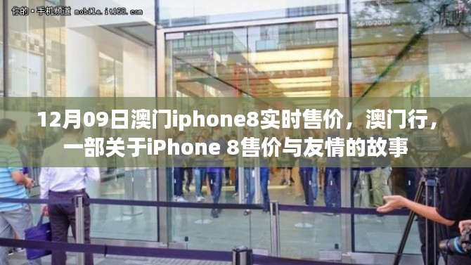 澳门iPhone 8售价揭秘,一部关于友情与寻找的故事
