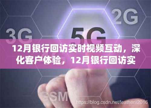 深化客户体验,12月银行回访实时视频互动新视角探索
