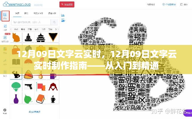 12月09日文字云实时制作指南,入门到精通
