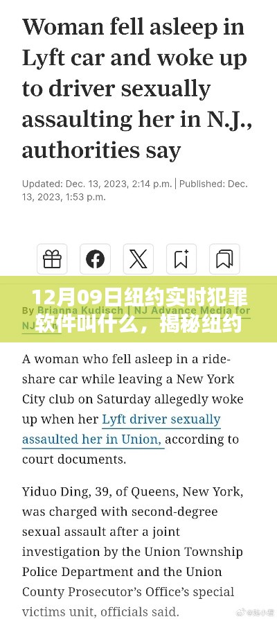 揭秘,纽约实时犯罪软件的真相及背后的故事(附日期,12月09日)
