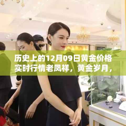 十二月九日老凤祥黄金价格实时行情回顾与黄金岁月历程分析