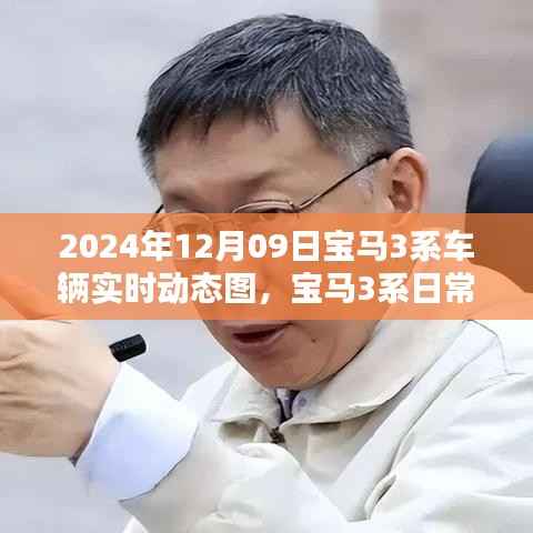 宝马3系日常,速度与温情纽带实时动态图展示