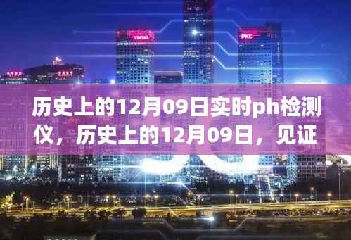 历史上的12月09日,实时PH检测仪的科技革新之旅